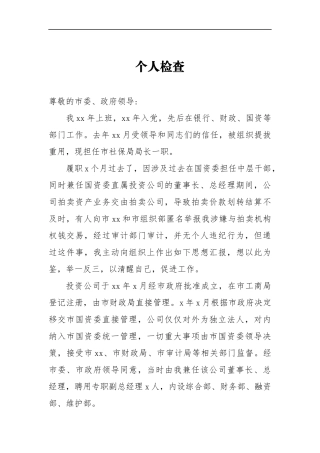 国资委中层干部拍卖机构权钱交易个人检查