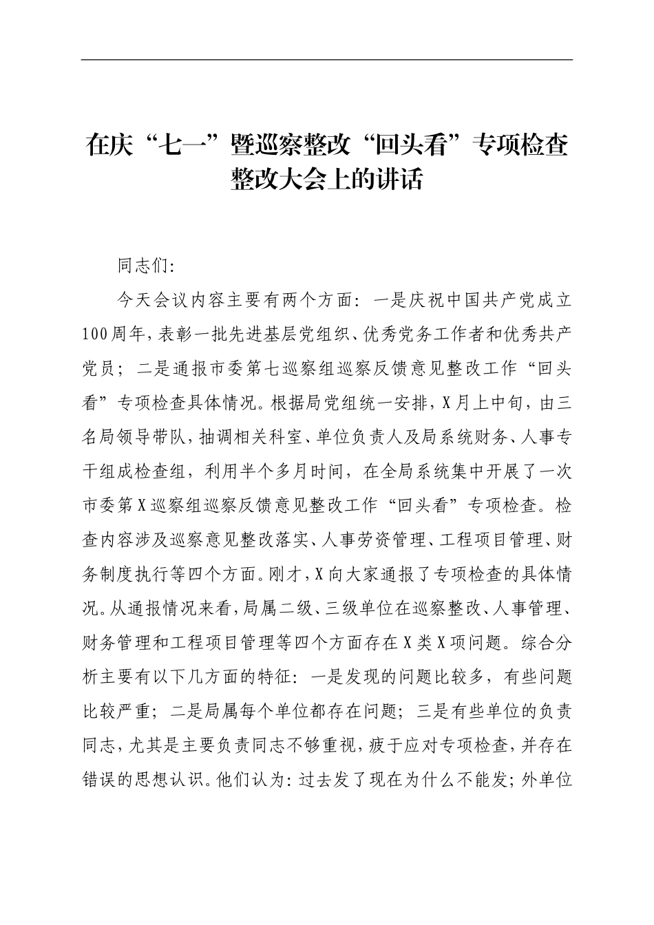 党办：在庆七一暨巡察整改回头看专项检查整改大会上的讲话_第1页