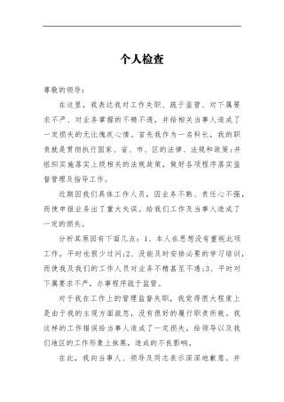 工作上的管理监督失职个人检查