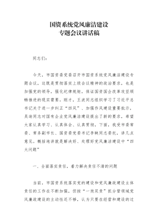 国资系统党风廉洁建设专题会议讲话稿