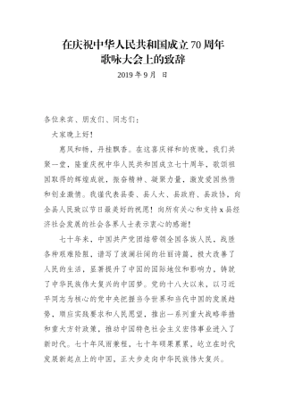 党办：在庆祝新中国成立70周年歌咏大会上的致辞（审议稿）