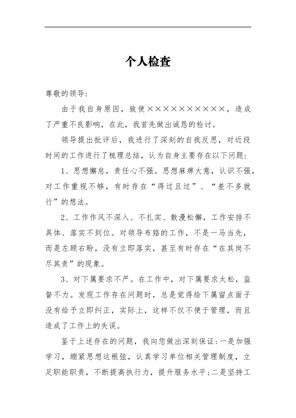工作失误个人检查（通用）_第1页