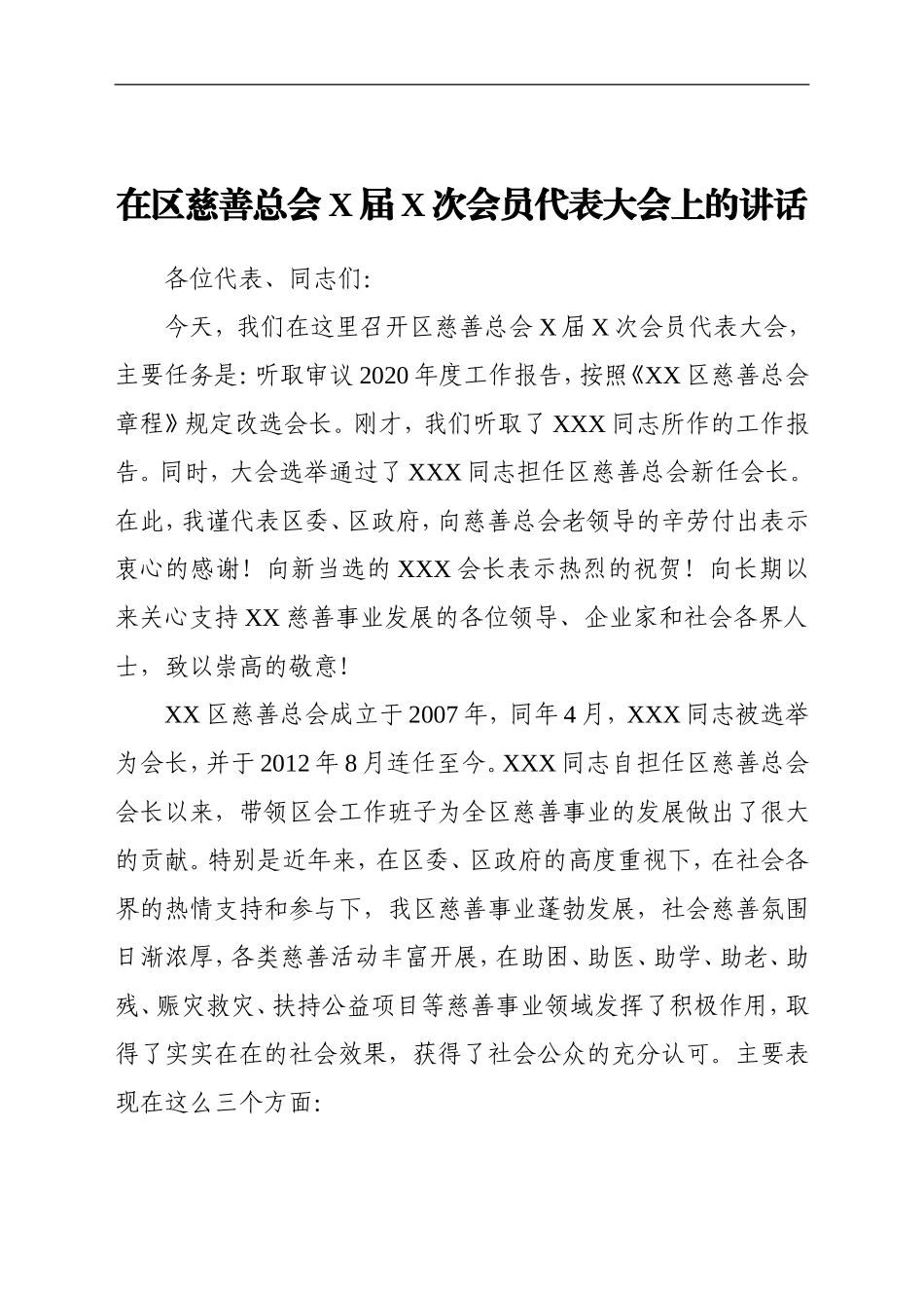 党办：在区慈善总会X届X次会员代表大会上的讲话_第1页