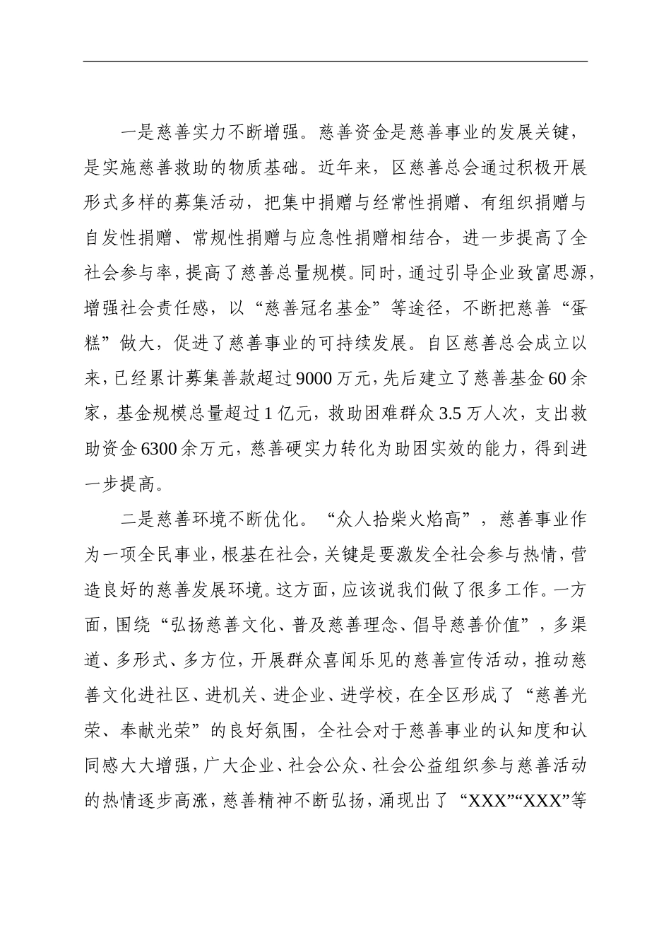党办：在区慈善总会X届X次会员代表大会上的讲话_第2页