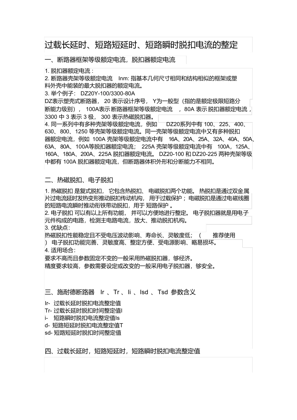 过载长延时、短路短延时、短路瞬时脱扣电流的整定_第1页