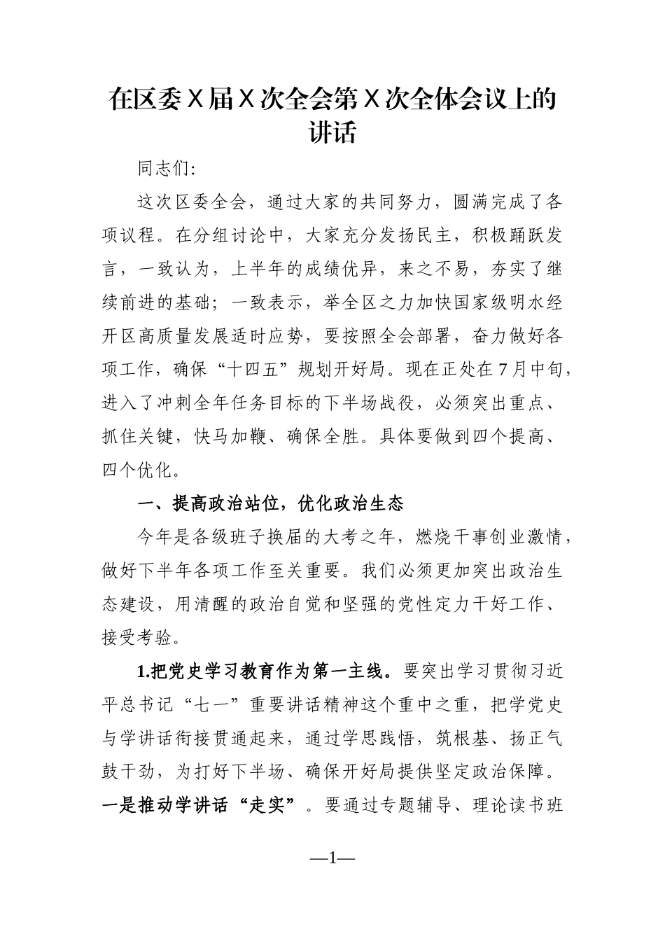 党办：在区委X届X次全会第X次全体会议上的讲话_第1页