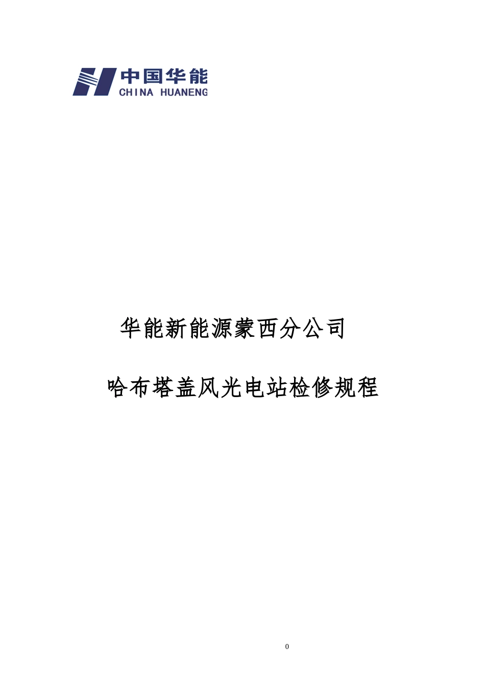 哈布塔盖风光电站检修规程_第1页