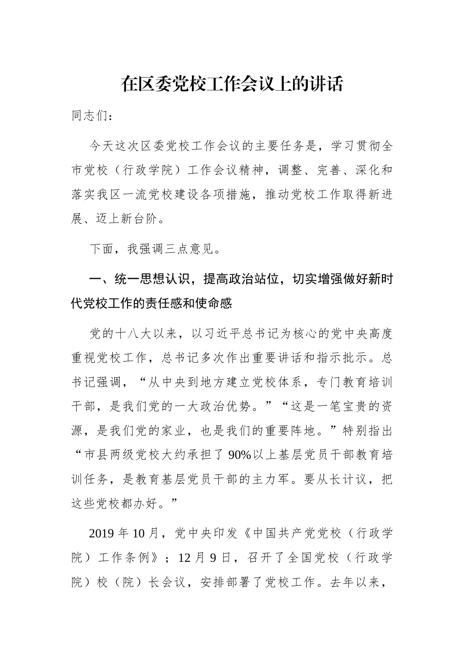 党办：在区委党校工作会议上的讲话_第1页