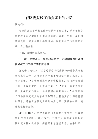 党办：在区委党校工作会议上的讲话