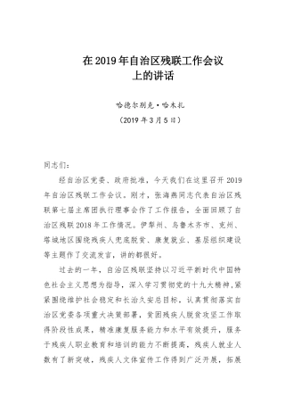 哈德尔别克·哈木扎在2019年自治区残联工作会议上的讲话