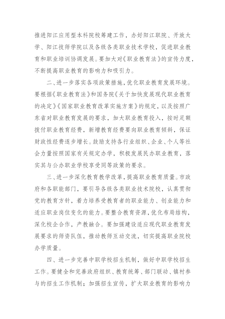 对市人大常委会执法检查组《关于检查〈中华人民共和国职业教育法〉实施情况的报告》的审议意见_第2页