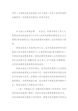 对市人大常委会执法检查组《关于检查〈中华人民共和国职业教育法〉实施情况的报告》的审议意见