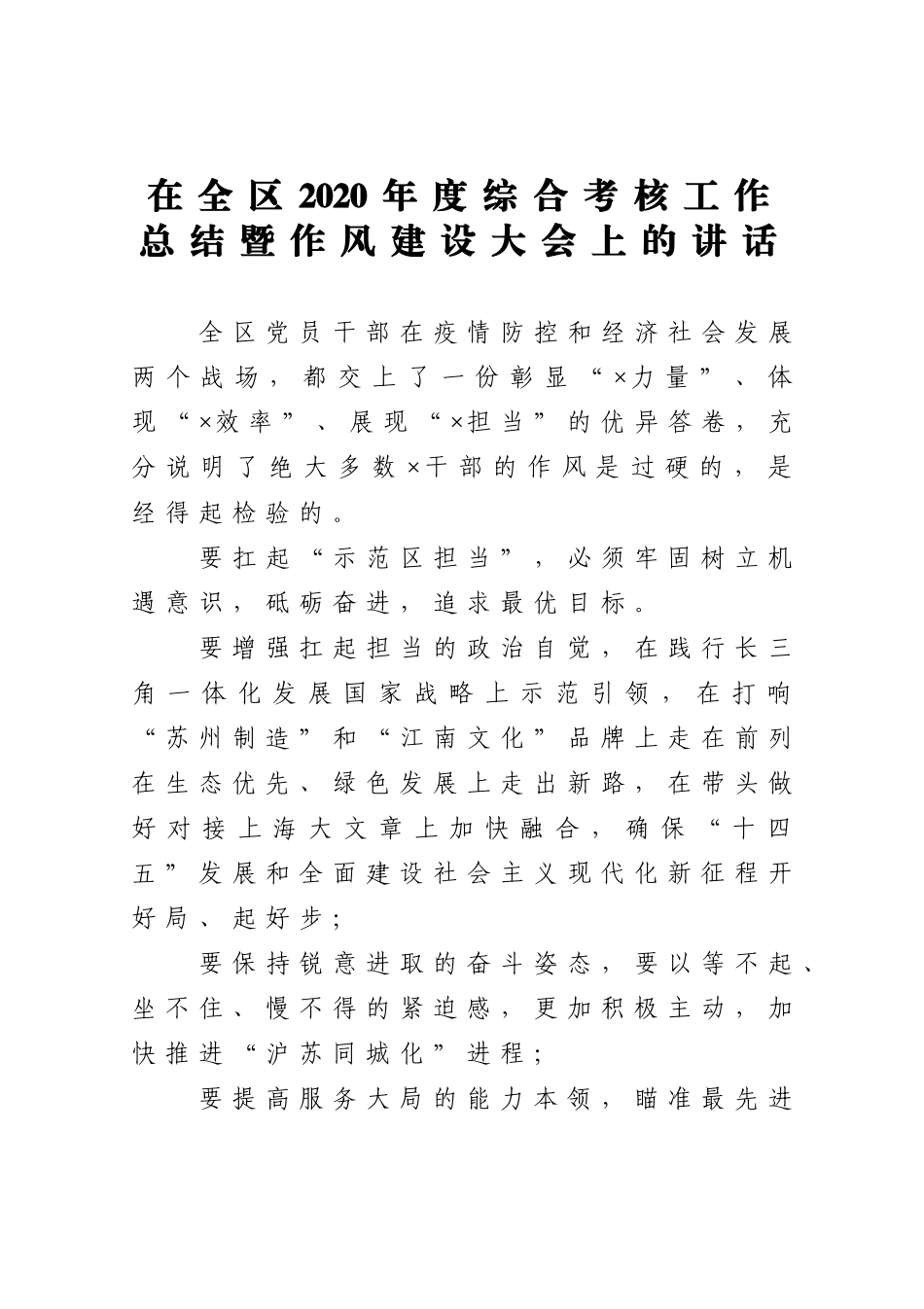 党办：在全区2020年度综合考核工作总结暨作风建设大会上的讲话_第1页