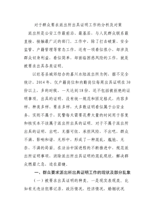 对于群众要求派出所出具证明工作的分析及对策