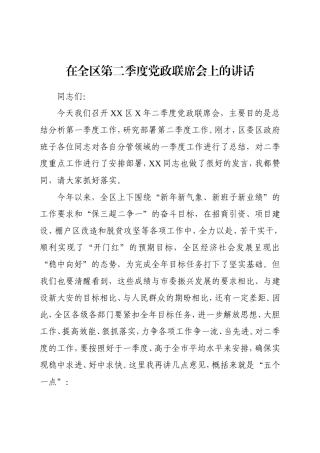 党办：在全区2021年第二季度党政联席会上的讲话