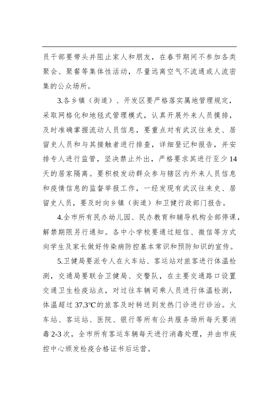 海伦市关于进一步做好疫情防控工作的紧急通知_第2页