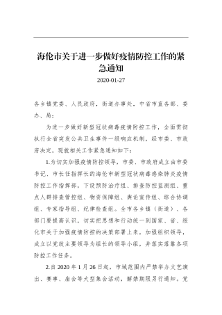 海伦市关于进一步做好疫情防控工作的紧急通知
