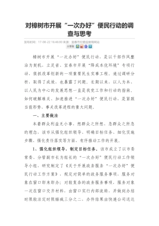 对樟树市开展“一次办好”便民行动的调查与思考