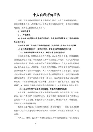 对照《上海市政府质量奖个人评价准则》个人自评报告(1)