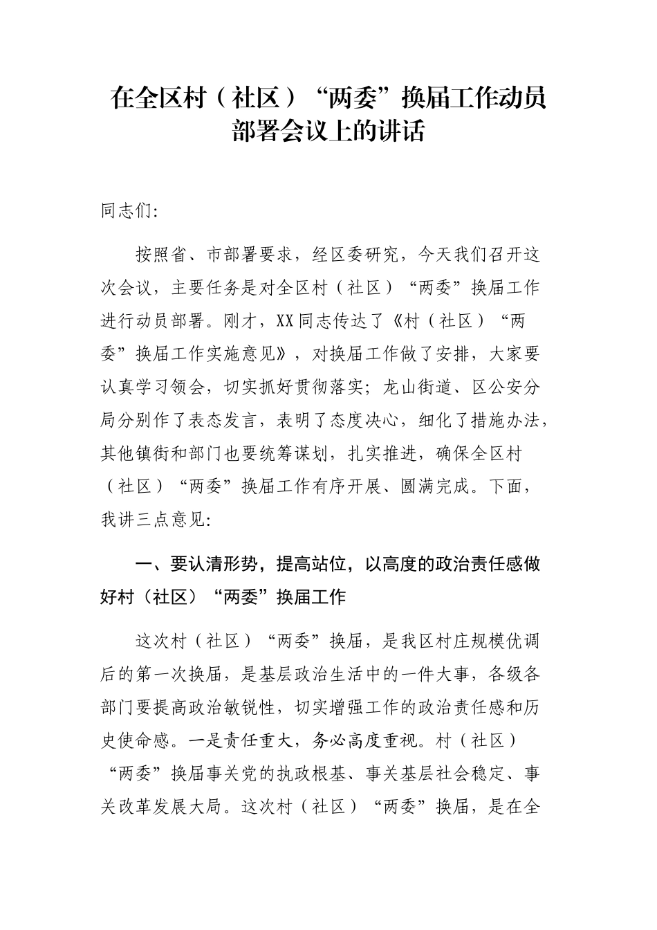 党办：在全区村（社区）“两委”换届工作动员部署会议上的讲话_第1页