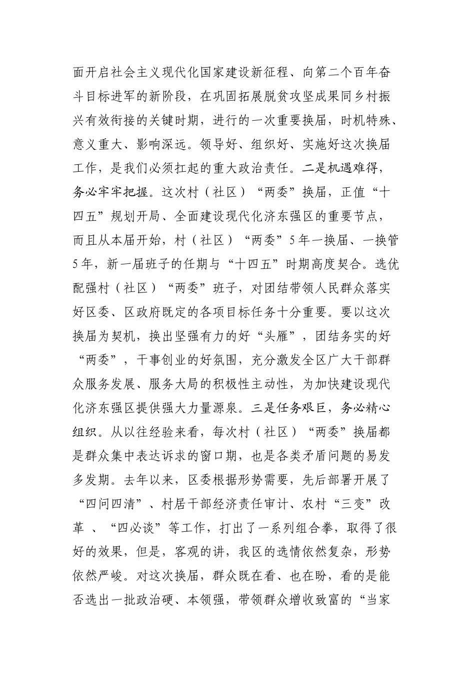 党办：在全区村（社区）“两委”换届工作动员部署会议上的讲话_第2页