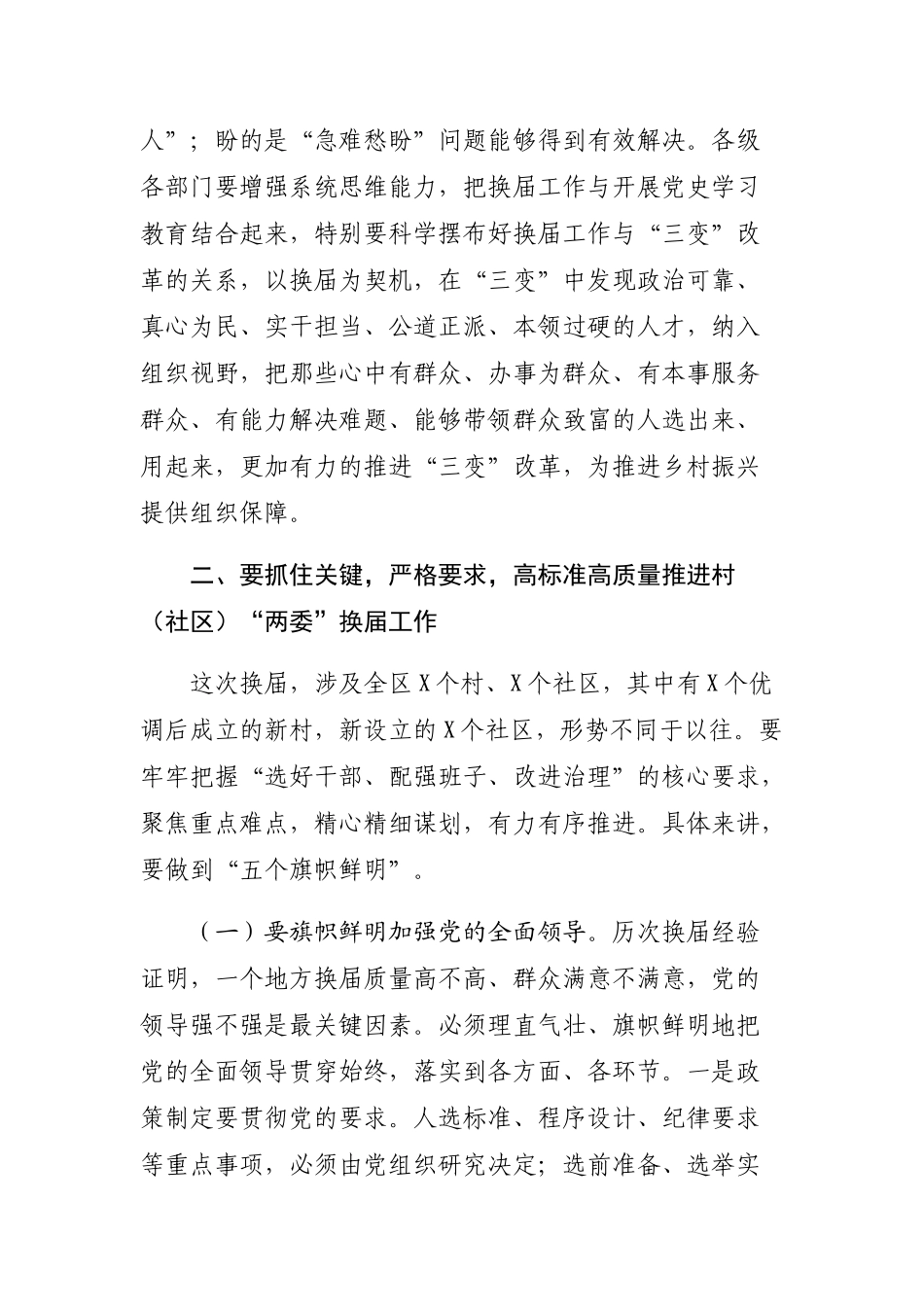 党办：在全区村（社区）“两委”换届工作动员部署会议上的讲话_第3页