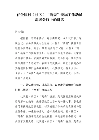 党办：在全区村（社区）“两委”换届工作动员部署会议上的讲话