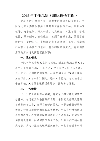 工作总结（部队退伍工作）