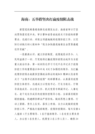海南：五举措坚决打赢疫情阻击战