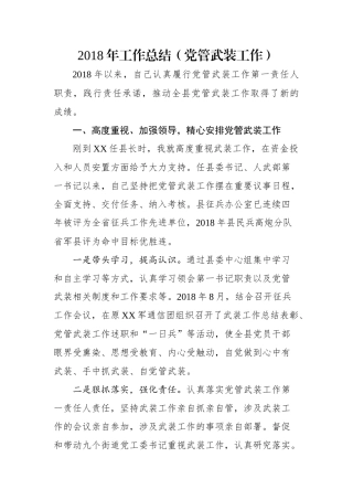 工作总结（党管武装工作）