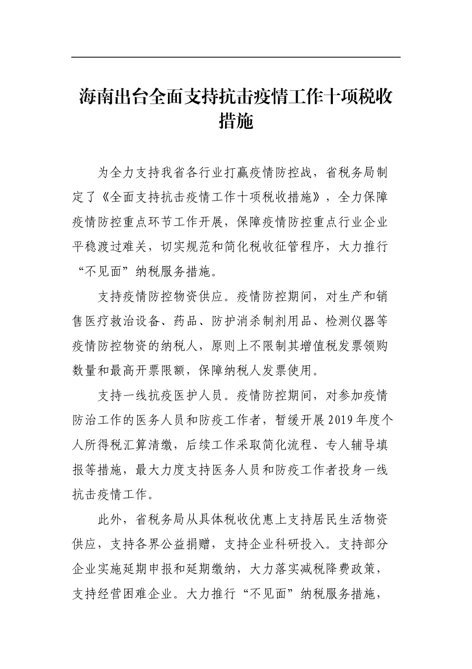 海南出台全面支持抗击疫情工作十项税收措施_第1页