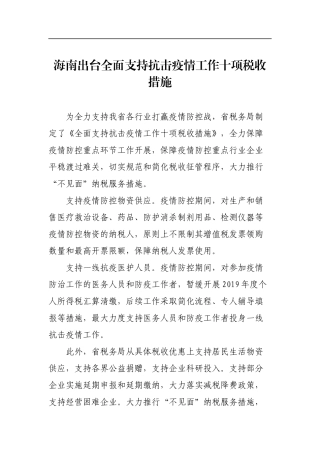海南出台全面支持抗击疫情工作十项税收措施