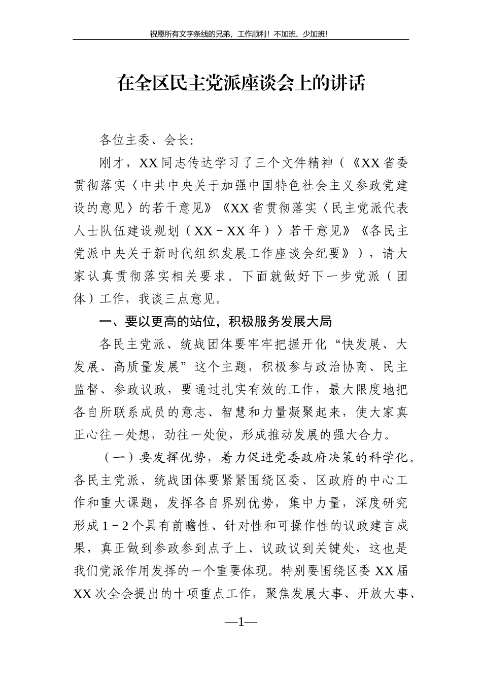 党办：在全区民主党派座谈会上的讲话_第1页