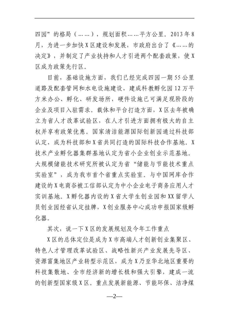 党办：在全区企业、人才座谈会上的讲话_第2页