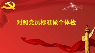 对照党员标准做个体检如何做个合格党员）