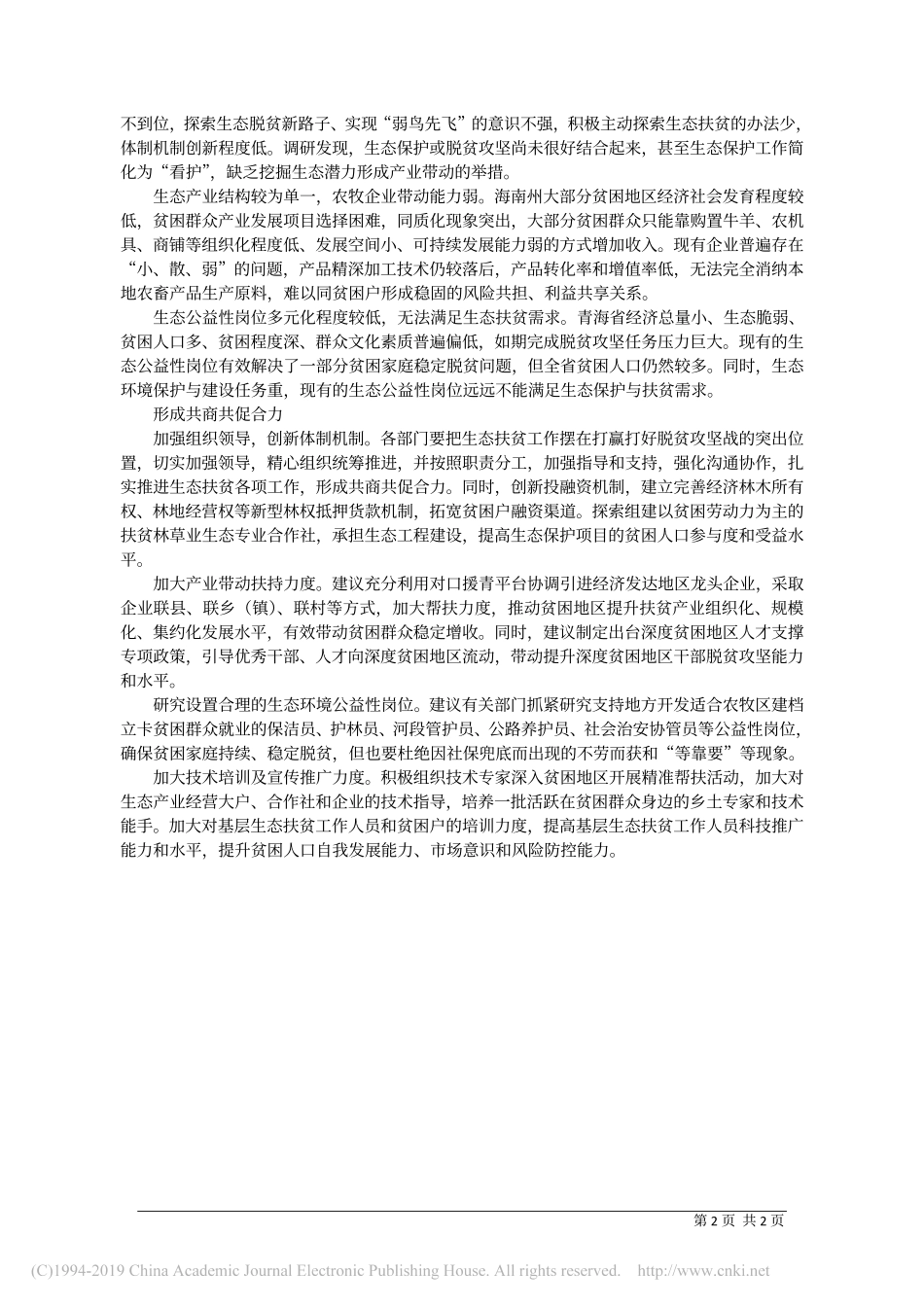 海南州生态扶贫工作情况调研报告_第2页