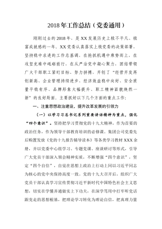 工作总结（党委通用2） (2)