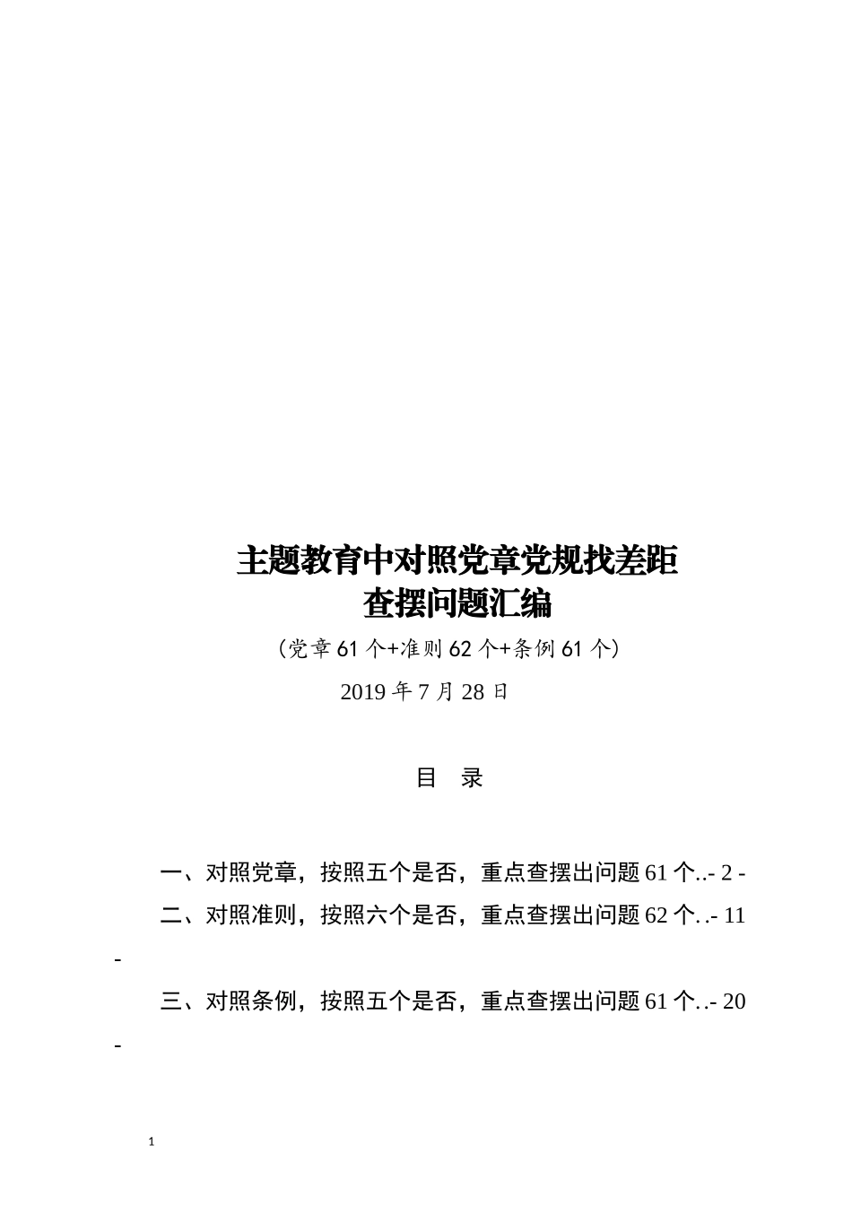 对照党章党规找差距查摆出问题清单汇编大全word版对照“个是否”个_第1页