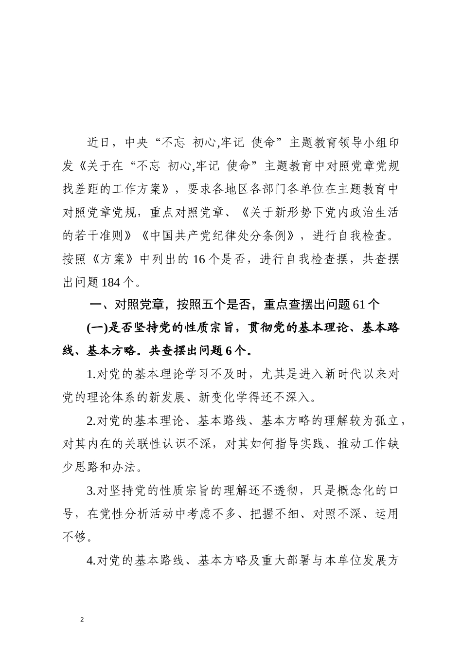 对照党章党规找差距查摆出问题清单汇编大全word版对照“个是否”个_第2页