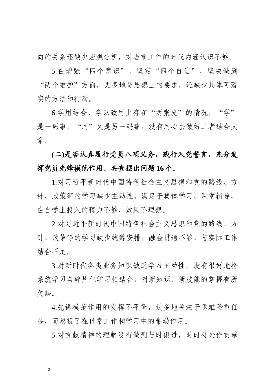 对照党章党规找差距查摆出问题清单汇编大全word版对照“个是否”个_第3页