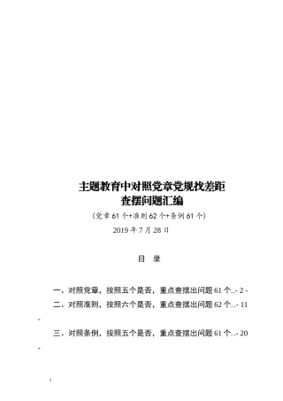 对照党章党规找差距查摆出问题清单汇编大全word版对照“个是否”个