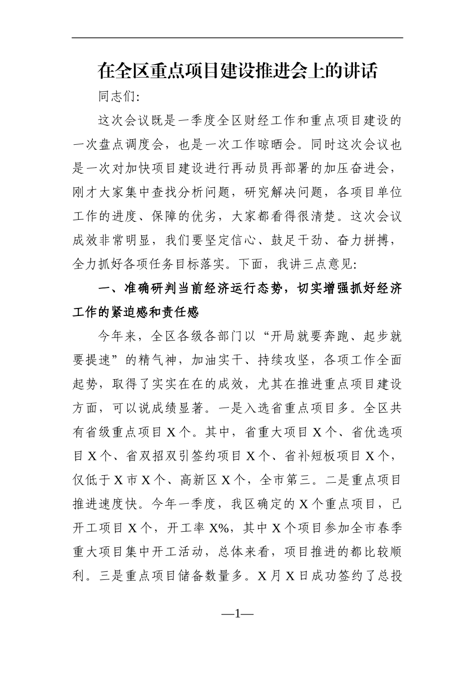 党办：在全区重点项目建设推进会上的讲话_第1页