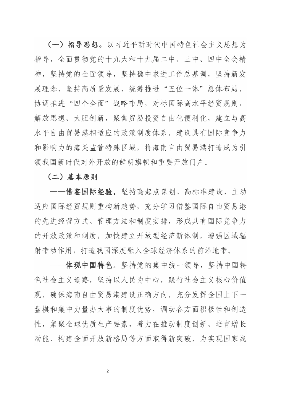 海南自由贸易港建设总体方案_第2页