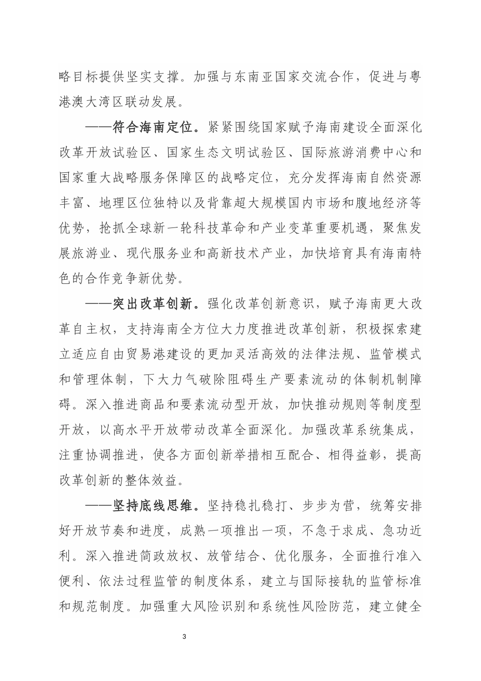 海南自由贸易港建设总体方案_第3页