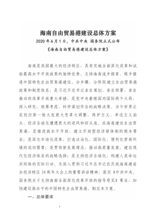 海南自由贸易港建设总体方案