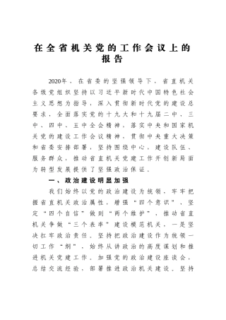 党办：在全省机关党的工作会议上的报告
