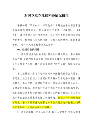 对照党章党规找差距个人剖析材料