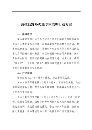 海盐县野外火源专项治理行动方案