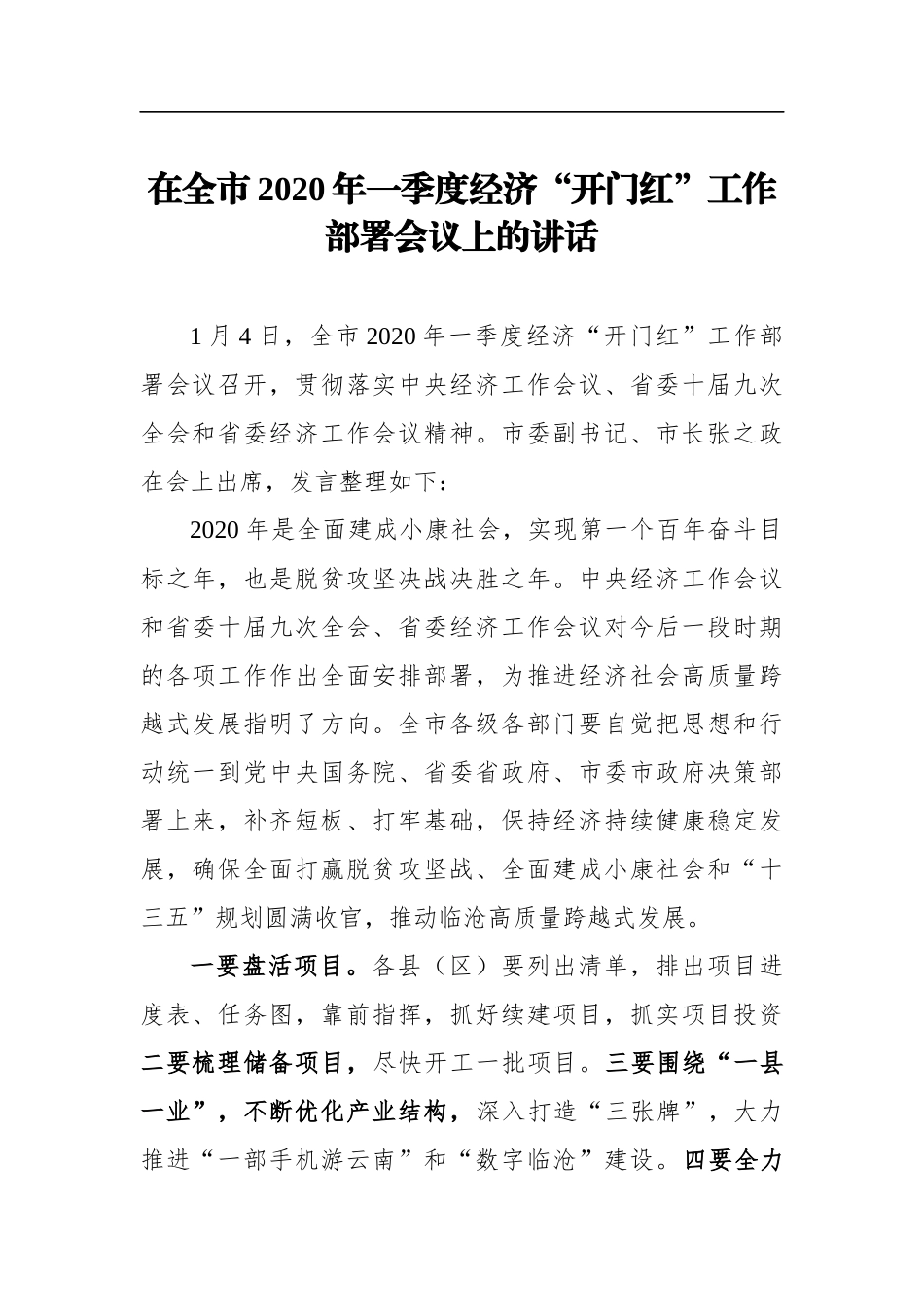 党办：在全市2020年一季度经济“开门红”工作部署会议上的讲话_第1页