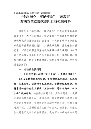 对照党章党规找差距自我检视材料